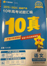 10年高考真題】天星教育2026高考金考卷十年高考試題匯編2016-2025年高考真題必刷題必刷卷語文數(shù)學(xué)英語物理化學(xué)高三必刷卷真題卷模擬考場真題演練高考一輪復(fù)習(xí) 語文【全國通用】 曬單實(shí)拍圖
