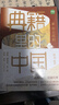 【當當正版 新書(shū)】典籍里的中國 有書(shū) 第二輯 第一輯 全8冊 文化圣賢+帝王將相+巾幗佳人+名士知己  中國通史 弘揚傳統文化 暢銷(xiāo)書(shū)籍 天地出版社 【4冊】典籍里的中國 第一輯 曬單實(shí)拍圖