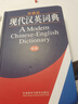 外研社·現(xiàn)代漢英詞典(新版)——全新內(nèi)容，物超所值 曬單實(shí)拍圖