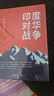 【送地圖】印度對華戰(zhàn)爭 [澳] 內(nèi)維爾·馬克斯韋爾 著 中印邊界歷史 中印邊界突等問題 關(guān)于1962年印度對華戰(zhàn)爭的經(jīng)典之作 中印邊境  世界知識出版社 9787501267613 標(biāo)準(zhǔn) 曬單實(shí)拍圖
