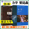 【官方正版】南京大學 力學 梁昆淼 上下冊 第四版 第4版 共兩本 高等教育出版社 曬單實拍圖