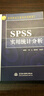 SPSS實(shí)用統計分析 曬單實(shí)拍圖