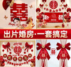 嘻吻樂婚房布置套裝臥室裝飾喜字拉花男方女方新房結婚房間婚慶用品大全 曬單實拍圖