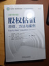 股權(quán)估值：原理、方法與案例 原書第4版 曬單實拍圖