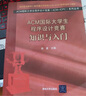 ACM國際大學生程序設計競賽知識與入門/ACM國際大學生程序設計競賽ACM-ICPC系列叢書 曬單實拍圖