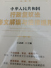 中華人民共和國行政復議法條文解讀與法律適用 曬單實(shí)拍圖