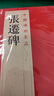 中國碑帖名品·張遷碑 曬單實(shí)拍圖