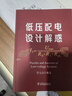 低壓配電設(shè)計解惑 中國電力出版社 任元會 編 書籍 圖書 曬單實拍圖