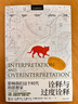 詮釋與過(guò)度詮釋 翁貝托?？?文學(xué)批評符號學(xué)講座 上海譯文出版社 另著(zhù)玫瑰的名字/傅科擺/昨日之島/洛阿娜女王的神秘火焰 曬單實(shí)拍圖
