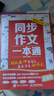 同步作文一本通 特級教師陳智文教你寫(xiě)出好作文（優(yōu)樞學(xué)堂出品） 曬單實(shí)拍圖