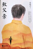 致父親+致母親 典藏版 全2冊 第十屆茅獎(jiǎng)得主梁曉聲著 朗讀者欄目 感動無數(shù)讀者的暖心之作 讓小孩子學(xué)會感恩家庭教育書新華書店 曬單實(shí)拍圖