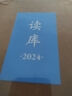讀庫系列2020-2025 讀庫2406 05 04 03 02 01 2023 2022 2021 2020 新星出版社 鳳凰新華書(shū)店旗艦店正版書(shū)籍 讀庫2024年全套【定價(jià)252】 新華書(shū)店 曬單實(shí)拍圖