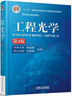 工程光學 第4版 郁道銀 機械工業(yè)出版社 9787111519621 曬單實拍圖