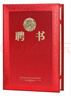 得印【全網(wǎng)低價(jià)】聘書任命書精致燙金榮譽(yù)證書附單張聘書內(nèi)芯行政人事聘用證書辦公文具12K單本裝2473 曬單實(shí)拍圖