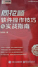 【正版包郵】同花順軟件操作技巧與實戰(zhàn)指南 同花順官方作品 同花順軟件實操技巧 入門講解 升級戰(zhàn)法 實盤案例 深度解析 新華書店旗艦店金融投資股票圖書書籍 圖書 曬單實拍圖