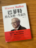 【新書(shū)】巴菲特給兒女一生的忠告 世界經(jīng)典家庭教育猶太人教子智慧給女兒的一封信 曬單實(shí)拍圖