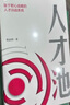 人才池 熊啟明 著(zhù) 中信出版社 書(shū)籍 曬單實(shí)拍圖