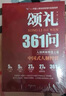 【官方正版-京倉(cāng)直配】頌禮361問(wèn) 頌禮361問(wèn)書(shū)正版 中國(guó)式人脈經(jīng)營(yíng)人情世故智慧之道 【單本】頌禮361問(wèn)自營(yíng) 官方正版 曬單實(shí)拍圖