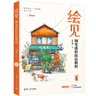 繪見(jiàn)：鋼筆淡彩技法教程 圖書(shū) 曬單實(shí)拍圖