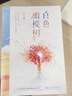 【官方正版】白色橄欖樹(shù) 人氣作家玖月晞全新作品繼少年的你后又一重磅力作全集原版 白色橄欖樹(shù)正版全套小說(shuō) 青春言情小說(shuō)書籍 【兩冊(cè)】白色橄欖樹(shù)上冊(cè)+下冊(cè) 曬單實(shí)拍圖