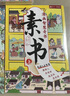 素書(shū)漫畫(huà)版上下全2冊正版黃石公原著(zhù)智慧奇書(shū)中國傳統文化張良憑此成為漢朝帝王修身處事傳世的人生成功智慧哲理完整漫畫(huà)素書(shū)   曬單實(shí)拍圖