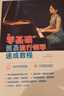 “零基礎(chǔ)”簡易流行鋼琴速成教程 : 二維碼視聽版 曬單實(shí)拍圖