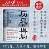 歷史的棋局2：家國(guó)興衰與成事謀略（還原真實(shí)的歷史謀略！學(xué)習(xí)經(jīng)過(guò)歷史篩選的成事智慧，鑒往知來(lái)。國(guó)民讀物《國(guó)家人文歷史》團(tuán)隊(duì)編著的爆款續(xù)作，李開(kāi)元、施展、劉勃誠(chéng)摯推薦） 曬單實(shí)拍圖