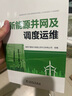 新能源并網(wǎng)及調度運維 曬單實(shí)拍圖