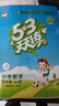 【2025秋新版】53天天練一二三年級(jí)四五六年級(jí)上冊(cè)2025秋語文數(shù)學(xué)英語人教北師版外研教材同步隨堂練習(xí)冊(cè)曲一線5.3同步訓(xùn)練人教版五三天天練5+3 四年級(jí)下冊(cè)-2025春 數(shù)學(xué) 人教版 曬單實(shí)拍圖