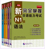 新完全掌握日語能力考試N1級:詞匯+聽力+閱讀+語法+漢字(套裝共5冊) 第二版 N2套裝5冊 曬單實(shí)拍圖