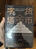 貨幣金字塔：從黃金、美元到比特幣和央行數(shù)字貨幣 曬單實拍圖