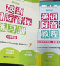 新標準 英語(yǔ)國際音標練習冊（附贈音頻） 曬單實(shí)拍圖