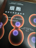 自營 細(xì)胞 地球生命的建筑師 細(xì)胞科學(xué) 擺脫基因決定論 自私的基因 生命科學(xué) 生物學(xué) 中信出版社 曬單實(shí)拍圖