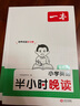 一本小學(xué)英語(yǔ)半小時(shí)晚讀五年級 2025版小學(xué)生培養英語(yǔ)閱讀習慣趣味助讀口語(yǔ)練習階梯閱讀能力提升訓練 曬單實(shí)拍圖