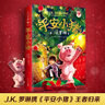新華書(shū)店直營(yíng)正版 平安小豬JK羅琳 新書(shū)圣誕 魔法夢(mèng)幻長(zhǎng)篇小說(shuō)哈利波特與魔法石密室死亡圣器jk作者三四五六年級(jí)小學(xué)生課外閱讀書(shū)哈迷備書(shū)必 曬單實(shí)拍圖