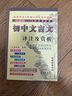 2024新版 初中文言文譯注及賞析人教版文言文全解大全一本通中考初中789年級語文文言文訓練 曬單實拍圖