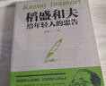 稻盛和夫寫(xiě)給年輕人的忠告正能量勵志書(shū)籍暢銷(xiāo)書(shū)抖音推薦熱門(mén)青少成長(cháng)活法干法作者心靈雞湯人生哲理成功學(xué)書(shū)籍職場(chǎng)心理學(xué)書(shū) 稻盛和夫寫(xiě)給年輕人的忠告 曬單實(shí)拍圖