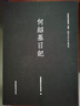 何紹基日記（全四冊） 曬單實(shí)拍圖