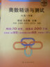 奧數精講與測試：高一年級（修訂版） 曬單實(shí)拍圖