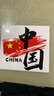 我愛(ài)中國china車(chē)貼愛(ài)國中國個(gè)性裝飾貼國潮電動(dòng)摩托汽車(chē)創(chuàng  )意貼紙 大號20cm 曬單實(shí)拍圖