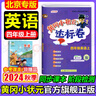 【北京版】2025秋季黃岡小狀元四年級上英語(yǔ)北京版BJ黃岡作業(yè)本達標卷4年級上冊下冊小學(xué)同步練習冊單元檢測期中期末試卷專(zhuān)項測試卷黃崗小狀元龍門(mén)書(shū)局 【達標卷】四上英語(yǔ) 北京版 曬單實(shí)拍圖