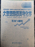 2025年高考復用書(shū) 提分寶典 大數據建模高考化學(xué) 郭小渠主編 新教材 新高考 全國通用 五年真題分類(lèi)解題建模 同步課堂 基礎復習 高三提分 對標教材書(shū)人教版 曬單實(shí)拍圖