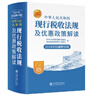 【2025年新版現(xiàn)行稅收用書】中華人民共和國現(xiàn)行稅收法規(guī)及優(yōu)惠政策解讀權(quán)威解讀版 個人所得稅、增值稅法、公司理財法、以利為利、財務(wù)、稅務(wù)籌劃書籍 曬單實拍圖