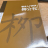 柳公權(quán)楷書入門80天 筆畫部首+結(jié)構(gòu)章法+錯(cuò)誤示范+集字古詩 成人初學(xué)者中小學(xué)生自學(xué)楷書毛筆書法臨摹技法教程 柳公權(quán)楷書習(xí)字帖 曬單實(shí)拍圖