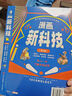 【官方正版-京倉直配】漫畫新科技 漫畫新科技全套6冊 自動駕駛機器人元宇宙高新材料智能芯片生物識別科學(xué)漫畫書駕到中國百科全書小學(xué)生科普類書籍小學(xué) 【抖音同款正版6冊】漫畫新科技 自營 曬單實拍圖