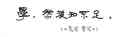 范煙橋游記 現(xiàn)代游記叢編 曬單實拍圖