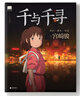 【新華書店正版包郵】千與千尋繪本+龍貓繪本套裝全2冊 宮崎駿動漫原版中文書設(shè)定集 兒童小學(xué)生漫畫書 曬單實拍圖