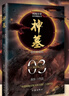 【正版包郵】神墓小說全套8冊 辰東三部曲小說實體書已完結(jié)原著無刪減 精修典藏版 辰南雨馨遮天完美世界斗破蒼穹古風仙俠玄幻網(wǎng)絡(luò)文學青春文學書籍 神墓3：地獄無門 曬單實拍圖