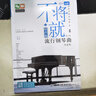 多地區包郵】不將就 流行鋼琴曲譜 原聲版第二版 音樂(lè )書(shū)籍 初學(xué)者入門(mén)五線(xiàn)譜鋼琴譜 流行歌曲鋼琴樂(lè )譜超炫流行鋼琴曲集2023 彈唱帶指法 京東配送】不將就 曬單實(shí)拍圖