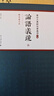 論語義疏（上下）（東亞古典研究會叢刊.甲編） 曬單實拍圖